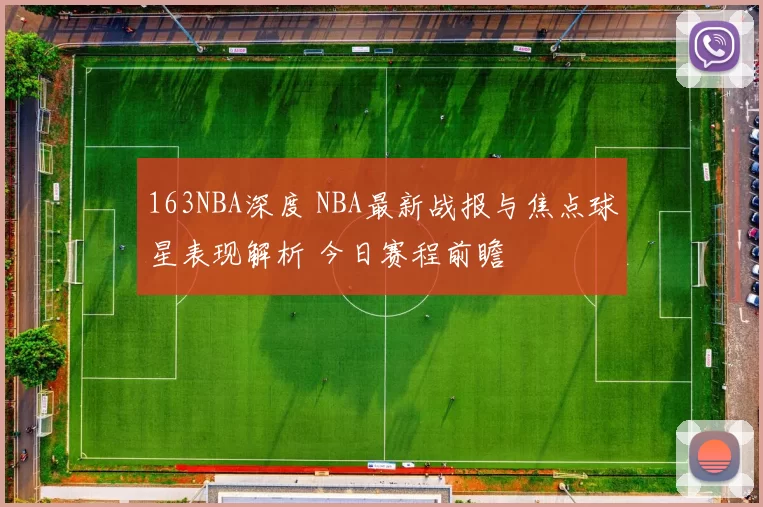 163NBA深度 NBA最新战报与焦点球星表现解析 今日赛程前瞻