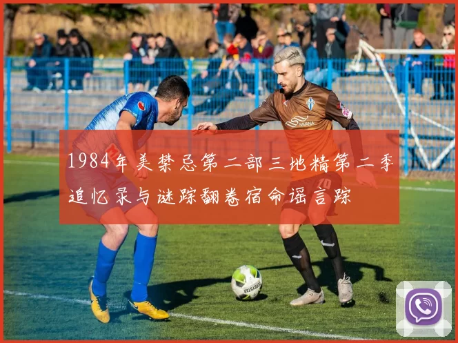 1984年美禁忌第二部三地精第二季追忆录与谜踪翻卷宿命谣言踪