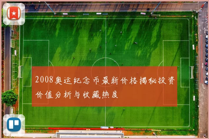 2008奥运纪念币最新价格揭秘投资价值分析与收藏热度