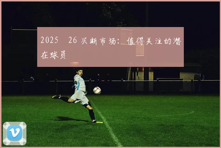 2025‑26 买断市场：值得关注的潜在球员