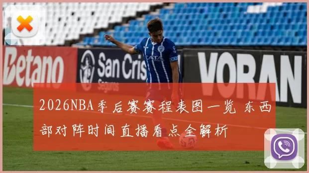 2026NBA季后赛赛程表图一览 东西部对阵时间直播看点全解析