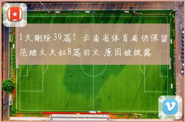 1天删除39篇！云南省体育局仍保留范继文夫妇8篇旧文 原因被披露