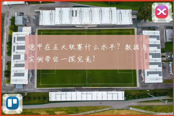 德甲在五大联赛什么水平?数据与实例带你一探究竟!