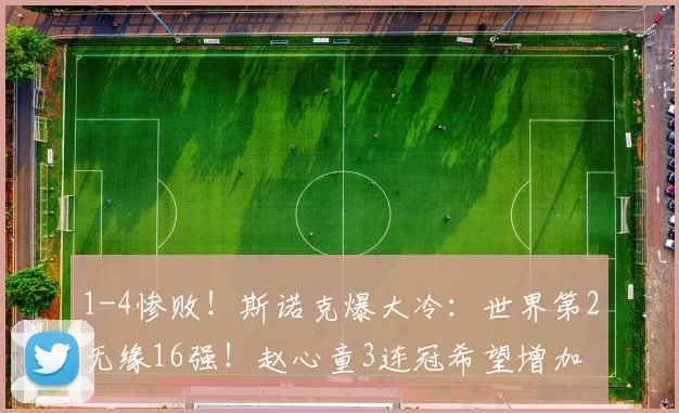 1-4惨败！斯诺克爆大冷：世界第2无缘16强！赵心童3连冠希望增加