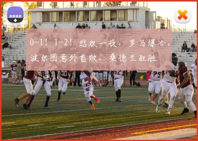 0-1！1-2！悲欢一夜，罗马爆冷，波尔图意外首败，桑德兰狂胜