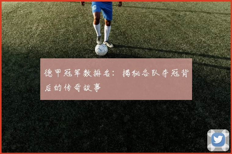 德甲冠军数排名：揭秘各队夺冠背后的传奇故事