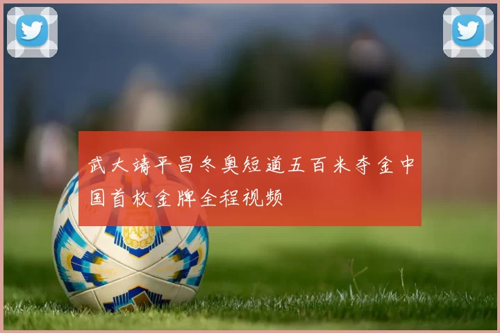 武大靖平昌冬奥短道五百米夺金中国首枚金牌全程视频