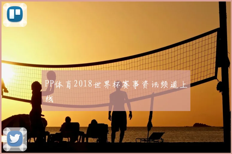 PP体育2018世界杯赛事资讯频道上线