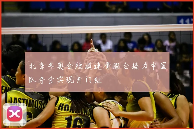北京冬奥会短道速滑混合接力中国队夺金实现开门红