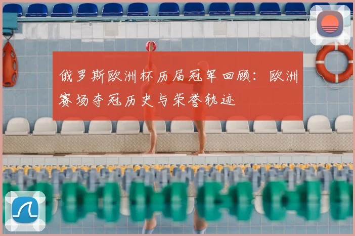 俄罗斯欧洲杯历届冠军回顾：欧洲赛场夺冠历史与荣誉轨迹