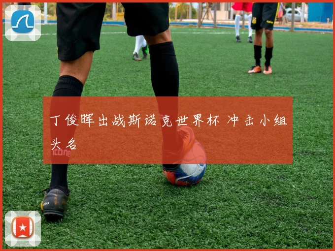 丁俊晖出战斯诺克世界杯 冲击小组头名