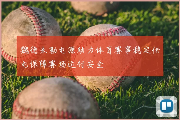 魏德米勒电源助力体育赛事稳定供电保障赛场运行安全
