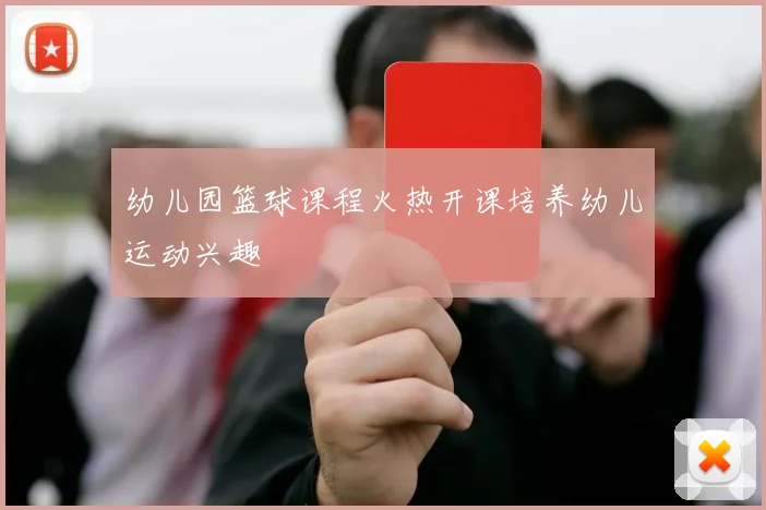 幼儿园篮球课程火热开课培养幼儿运动兴趣