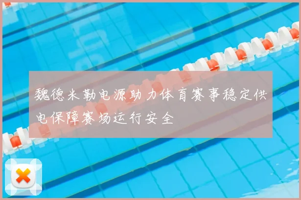 魏德米勒电源助力体育赛事稳定供电保障赛场运行安全